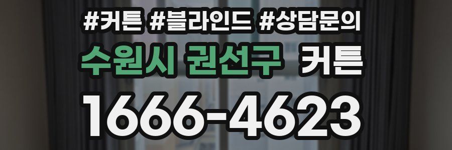 수원시 권선구 커튼