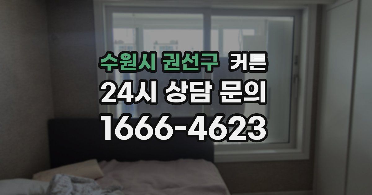 수원시 권선구 커튼