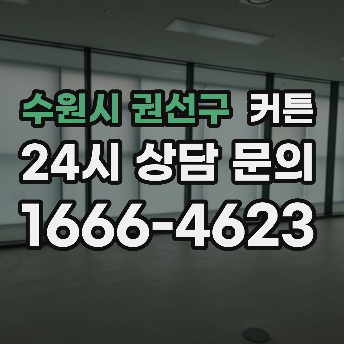 수원시 권선구 커튼