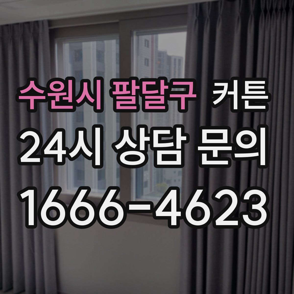수원시 팔달구 커튼