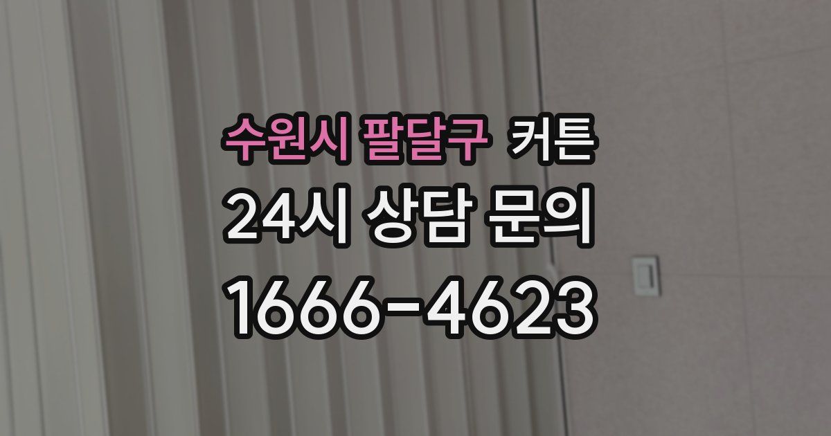 수원시 팔달구 커튼