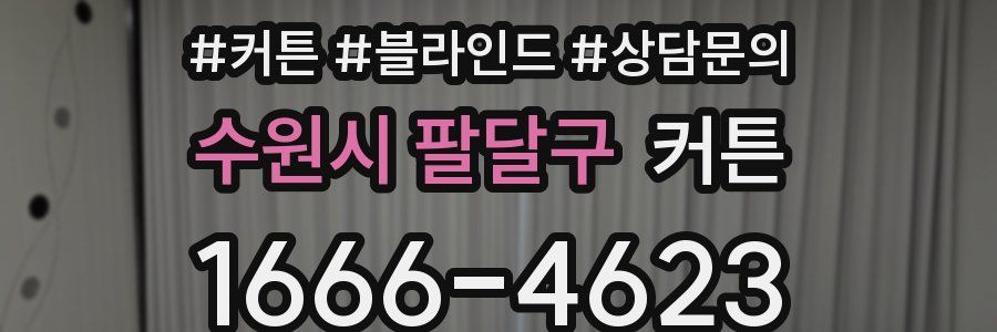 수원시 팔달구 커튼