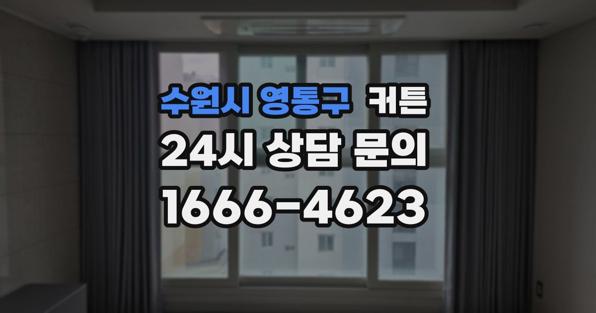 수원시 영통구 커튼