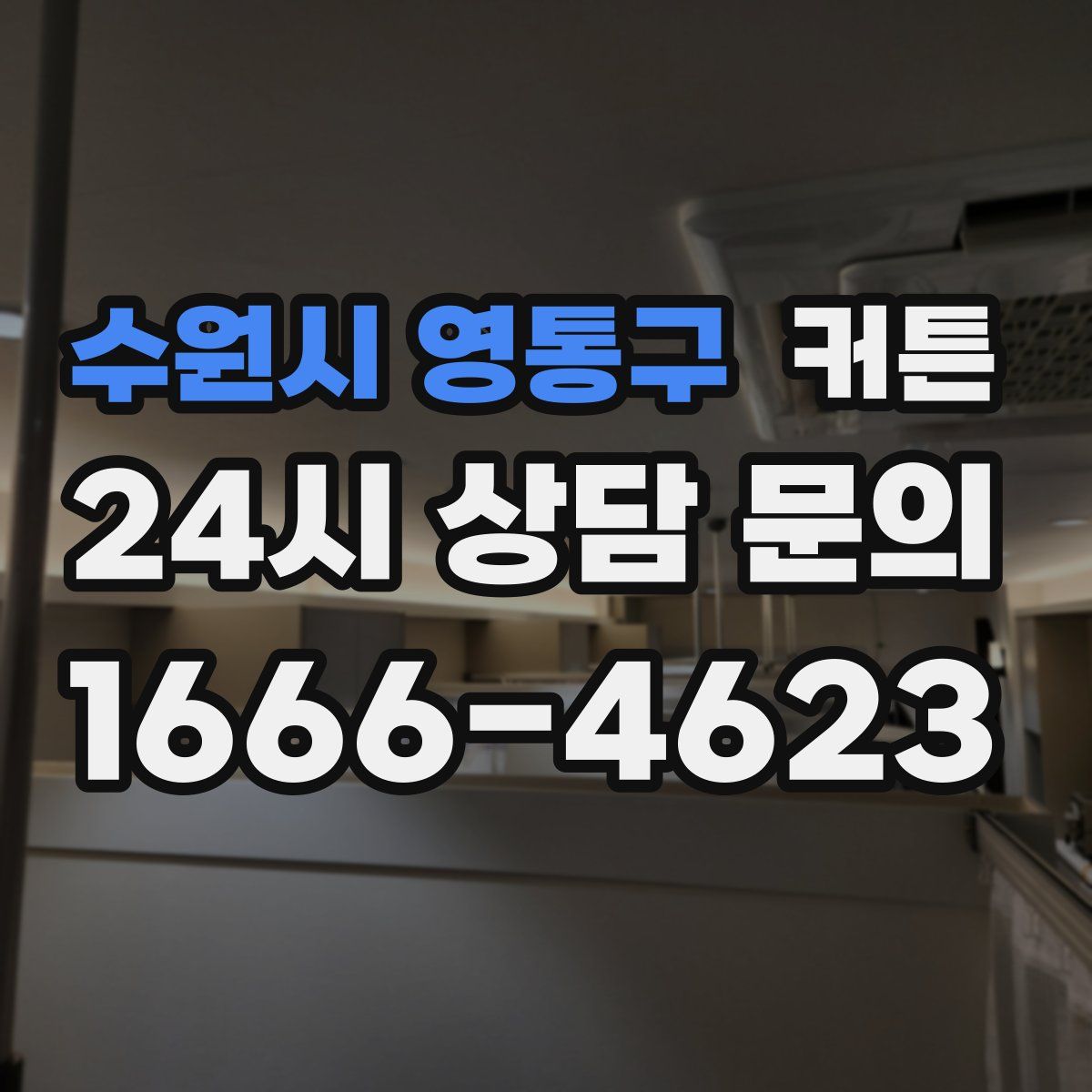 수원시 영통구 커튼