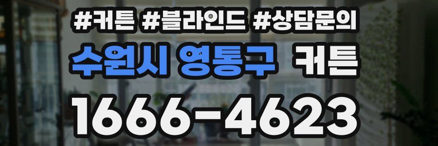 수원시 영통구 커튼