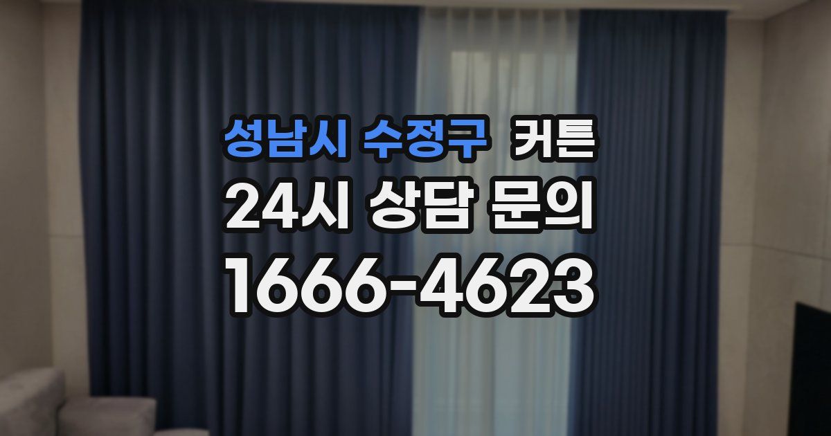 성남시 수정구 커튼
