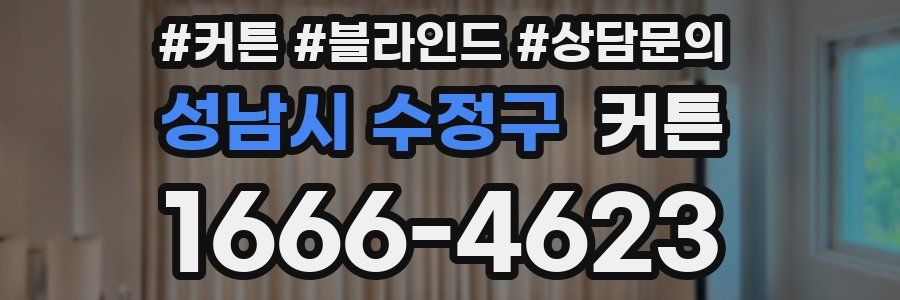 성남시 수정구 커튼