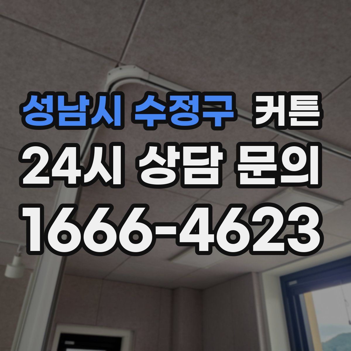 성남시 수정구 커튼