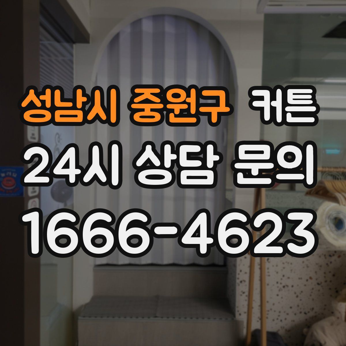 성남시 중원구 커튼
