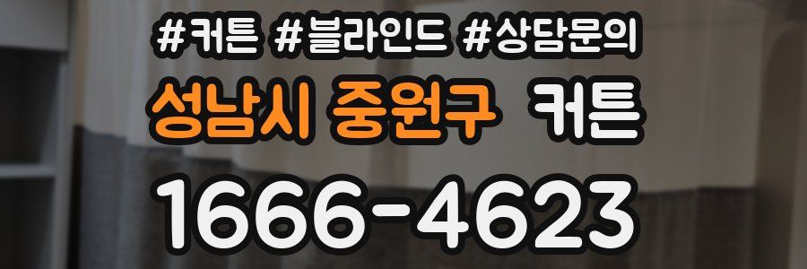 성남시 중원구 커튼