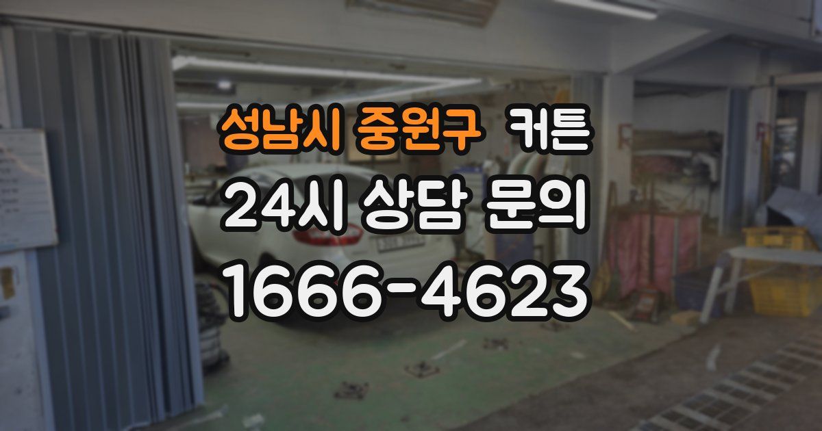 성남시 중원구 커튼