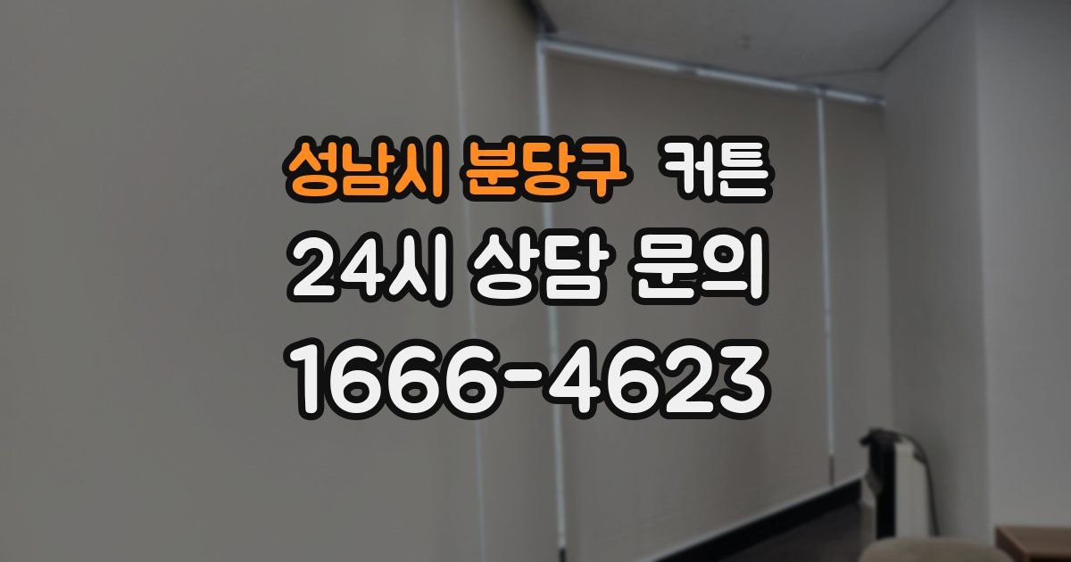 성남시 분당구 커튼