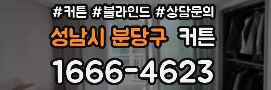 성남시 분당구 커튼