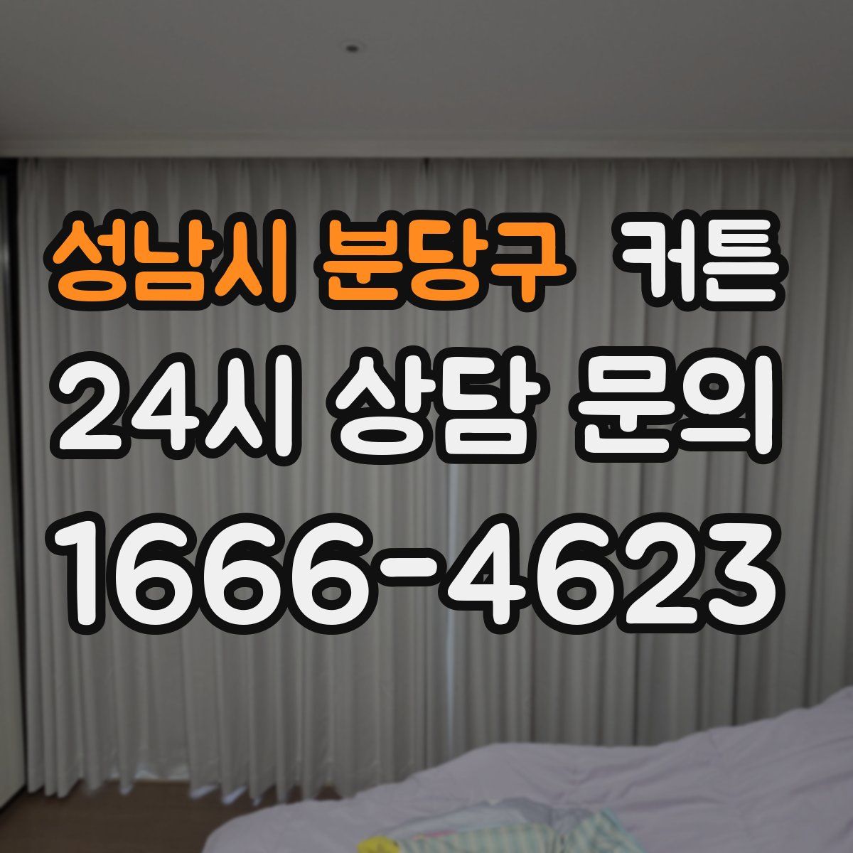 성남시 분당구 커튼