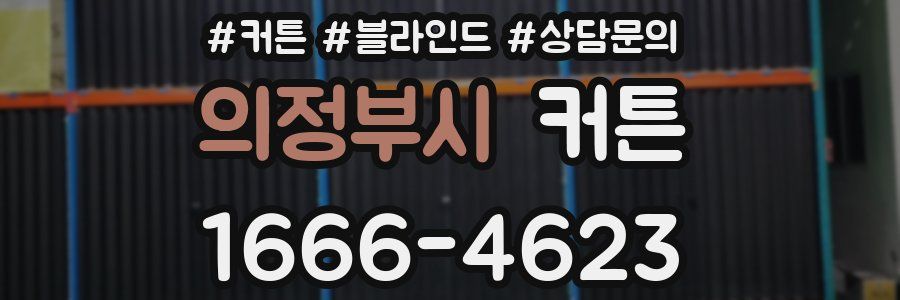 의정부시 커튼