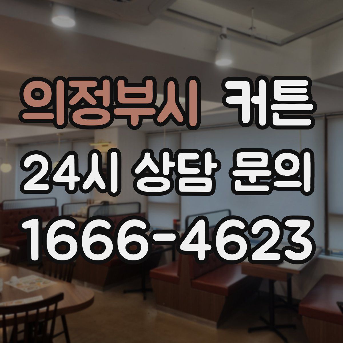 의정부시 커튼