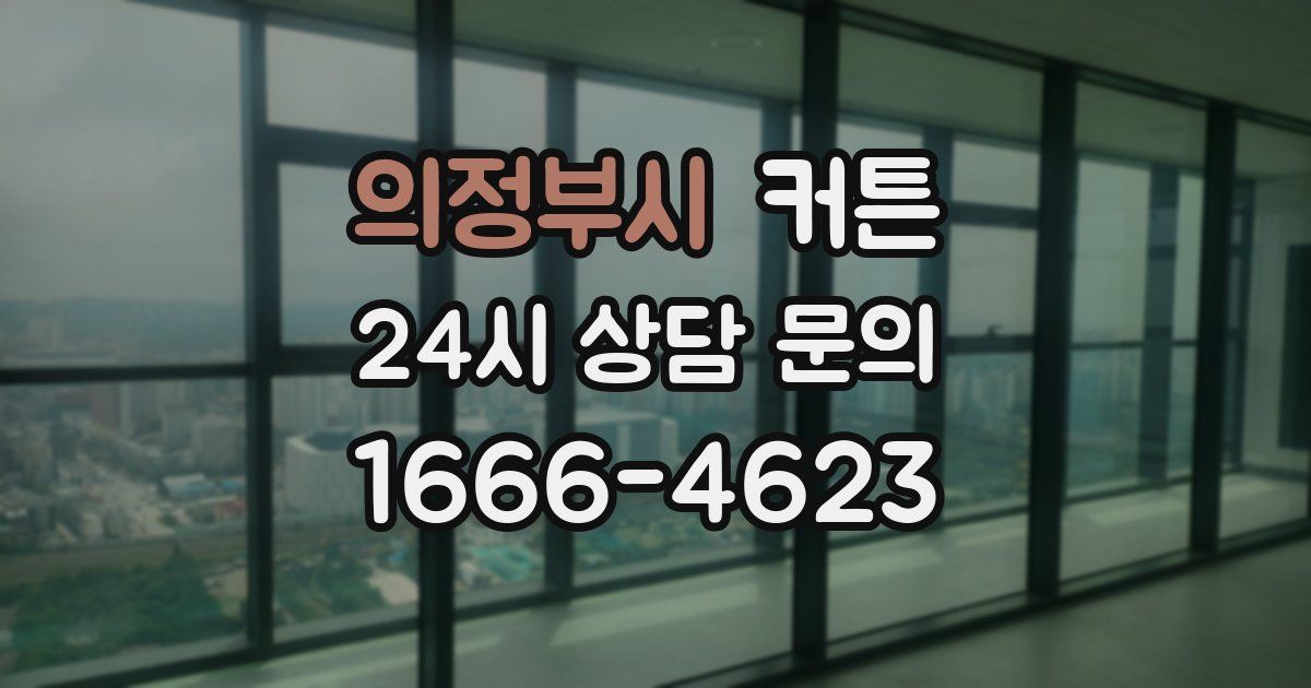 의정부시 커튼