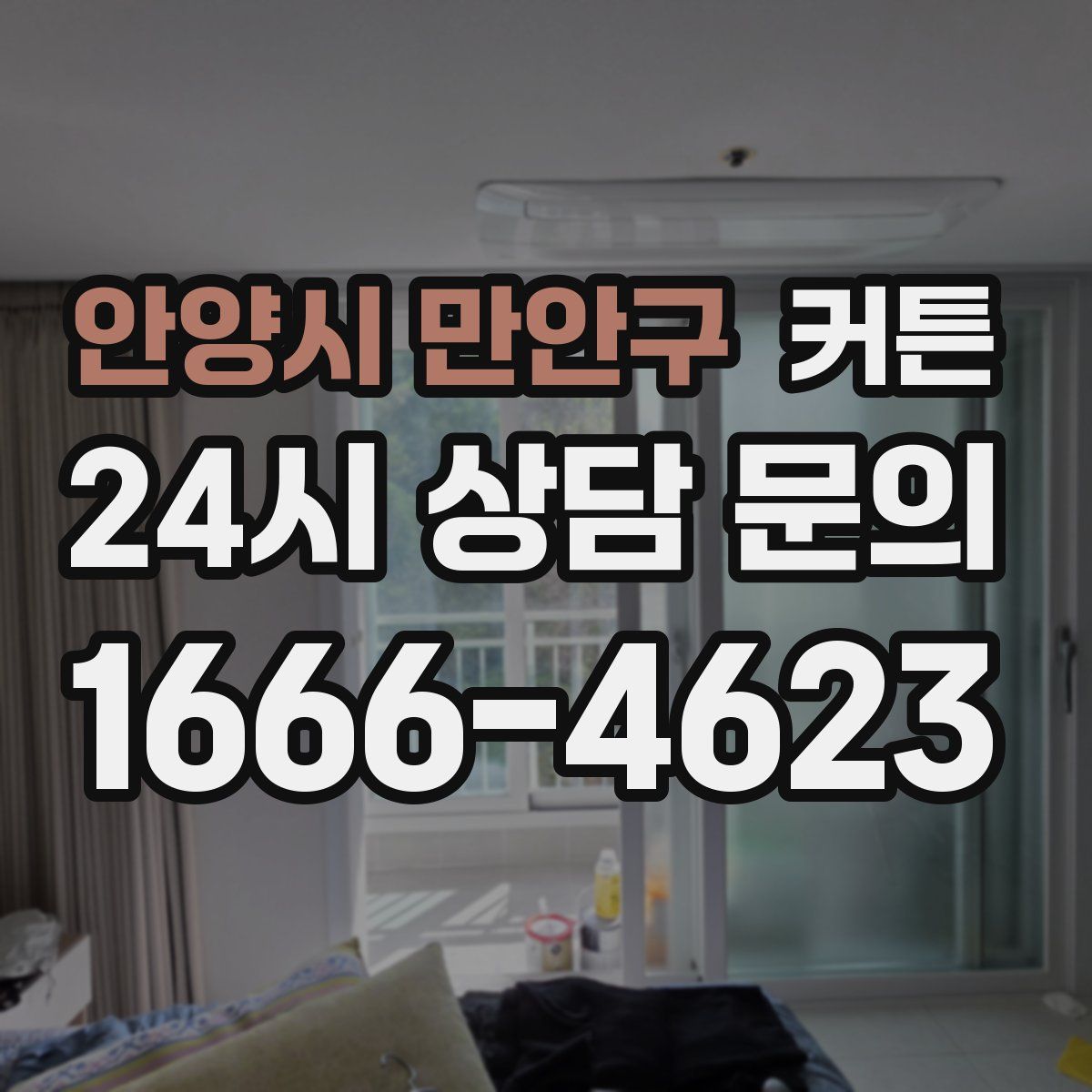 안양시 만안구 커튼