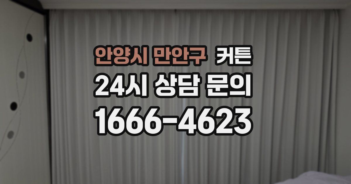 안양시 만안구 커튼