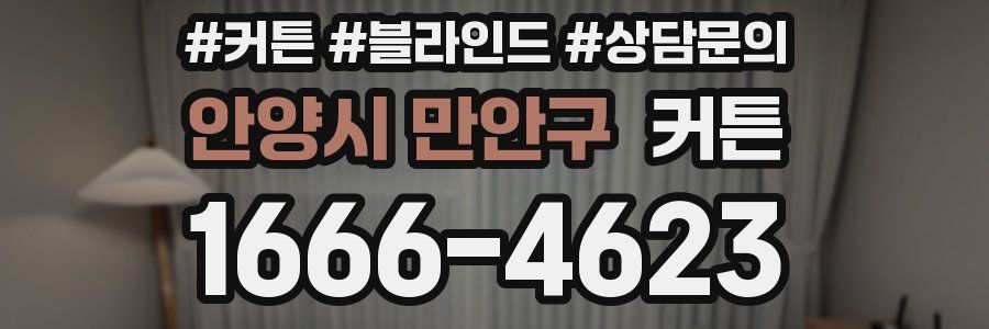 안양시 만안구 커튼