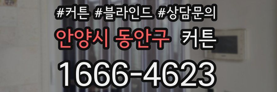 안양시 동안구 커튼