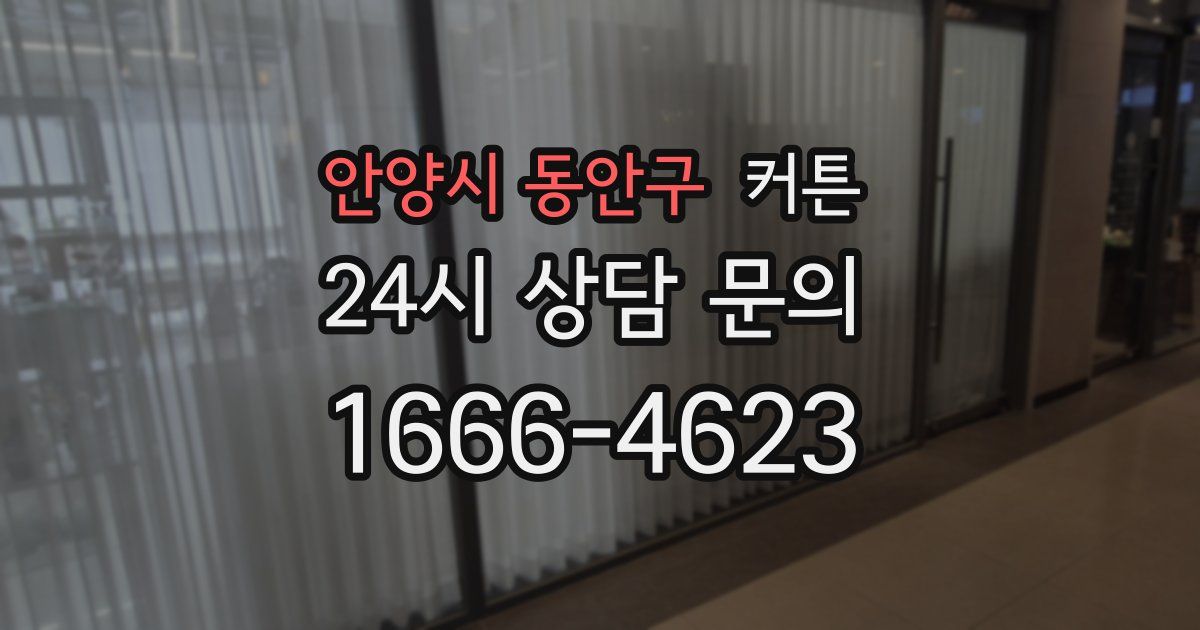 안양시 동안구 커튼