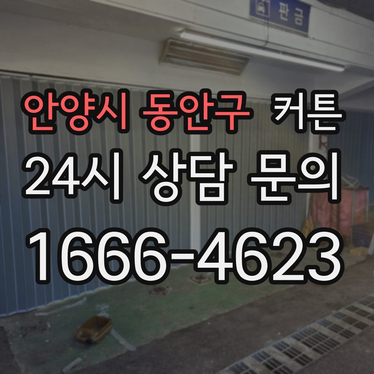 안양시 동안구 커튼