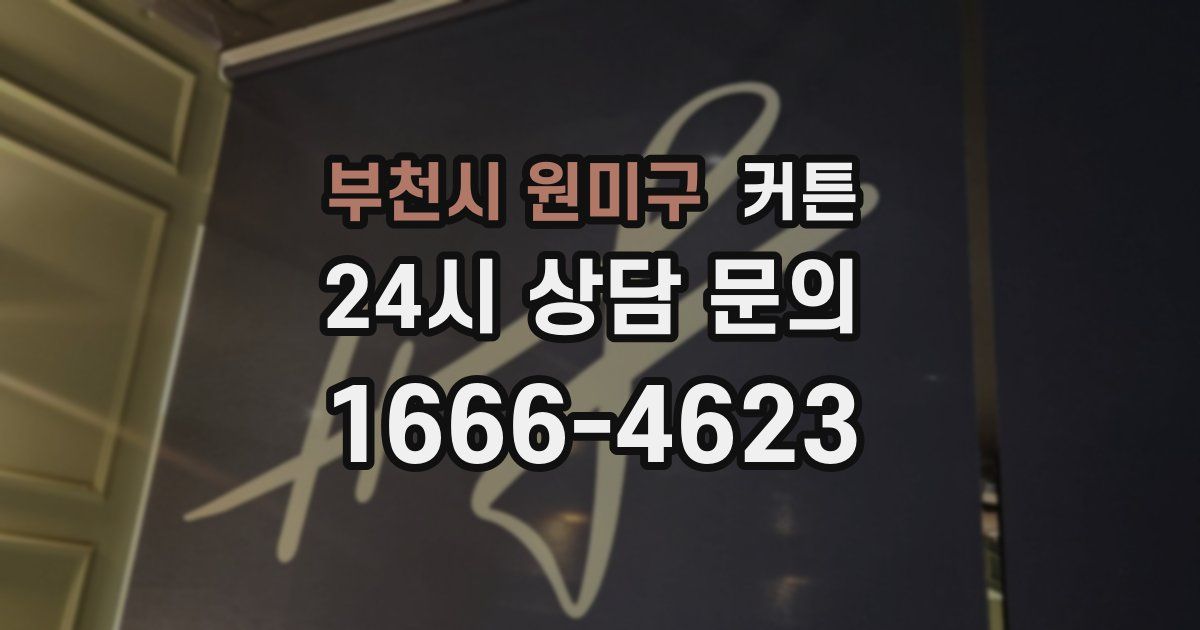 부천시 원미구 커튼