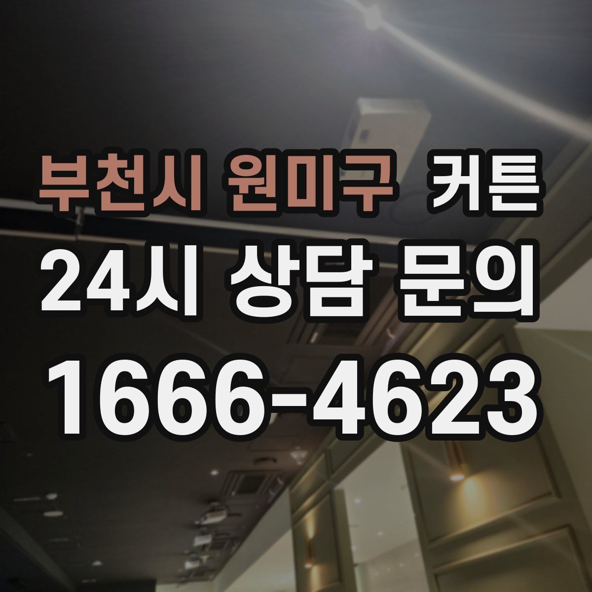 부천시 원미구 커튼