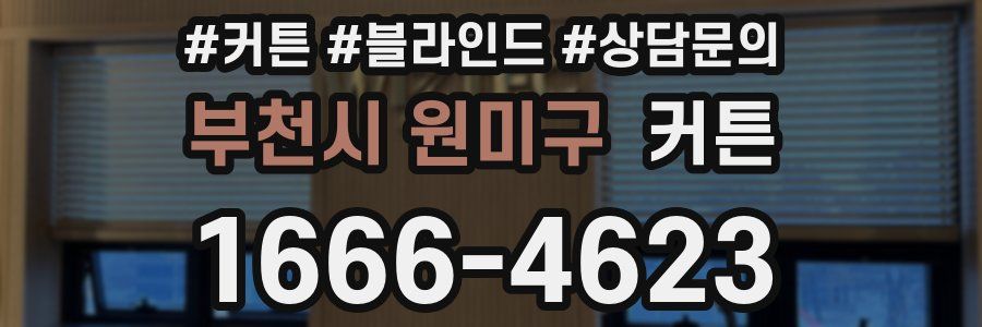 부천시 원미구 커튼