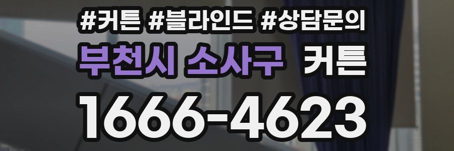 부천시 소사구 커튼