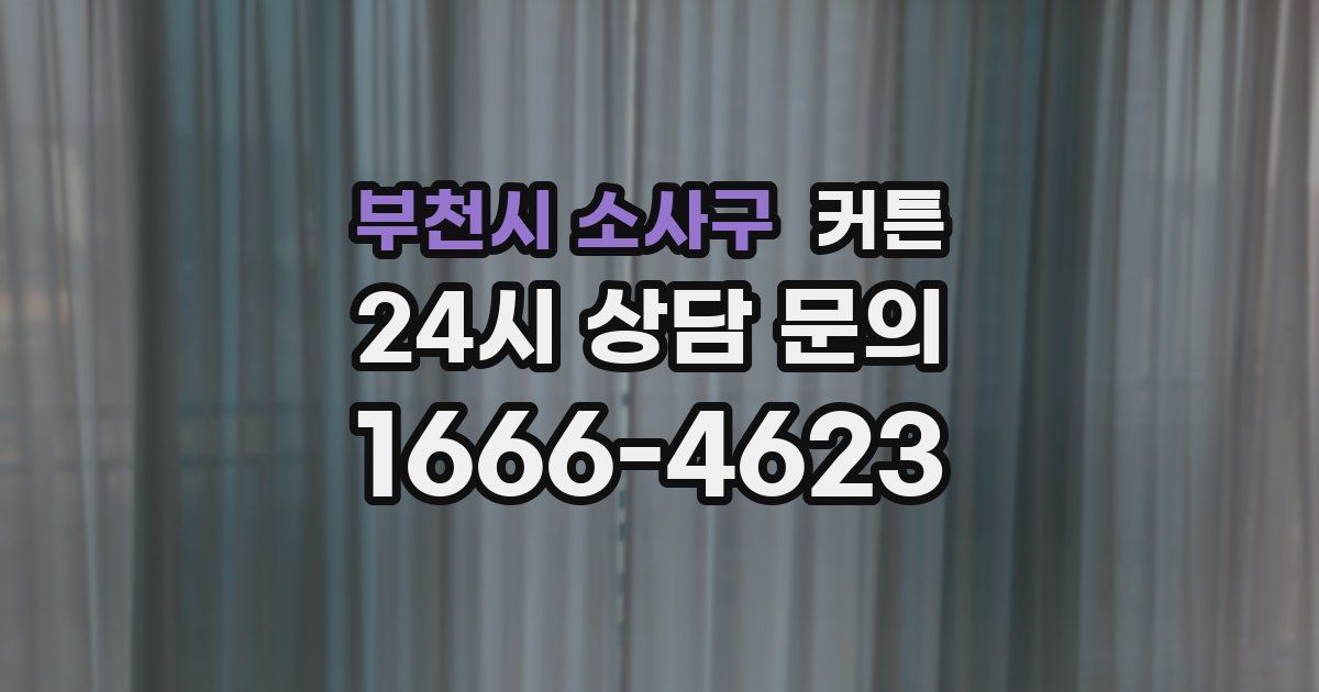 부천시 소사구 커튼