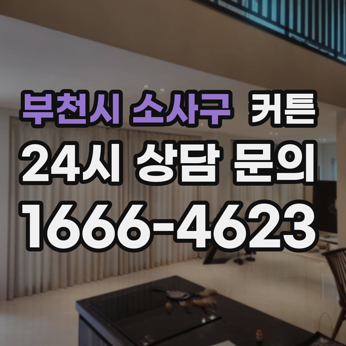 부천시 소사구 커튼