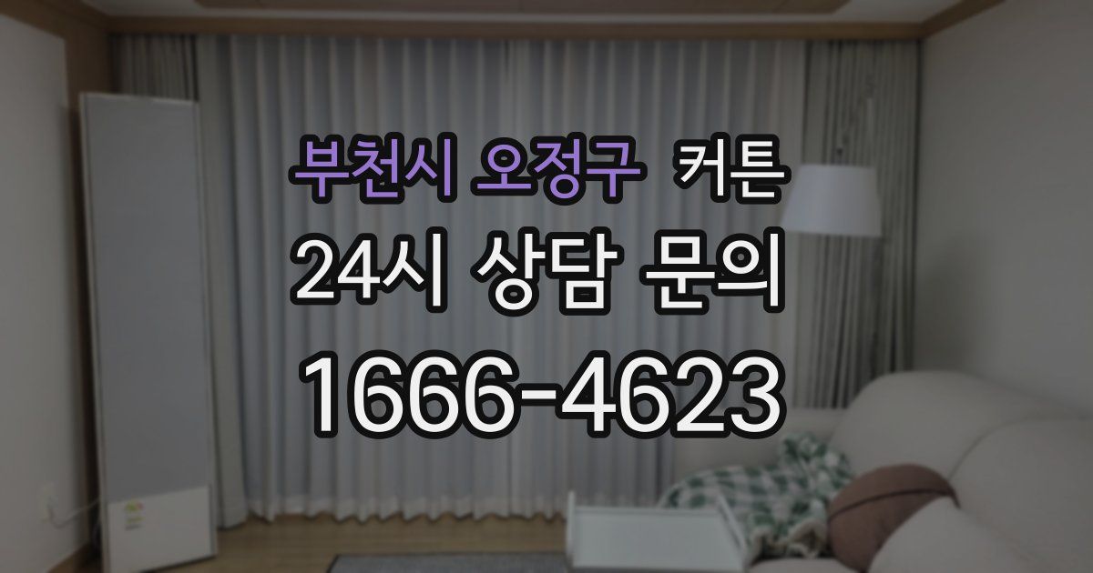 부천시 오정구 커튼