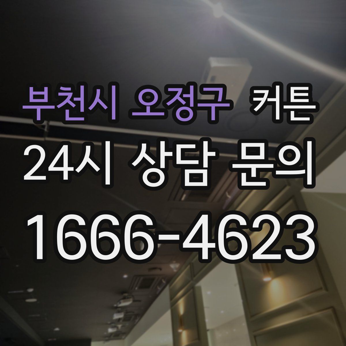 부천시 오정구 커튼
