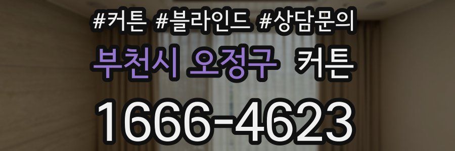부천시 오정구 커튼