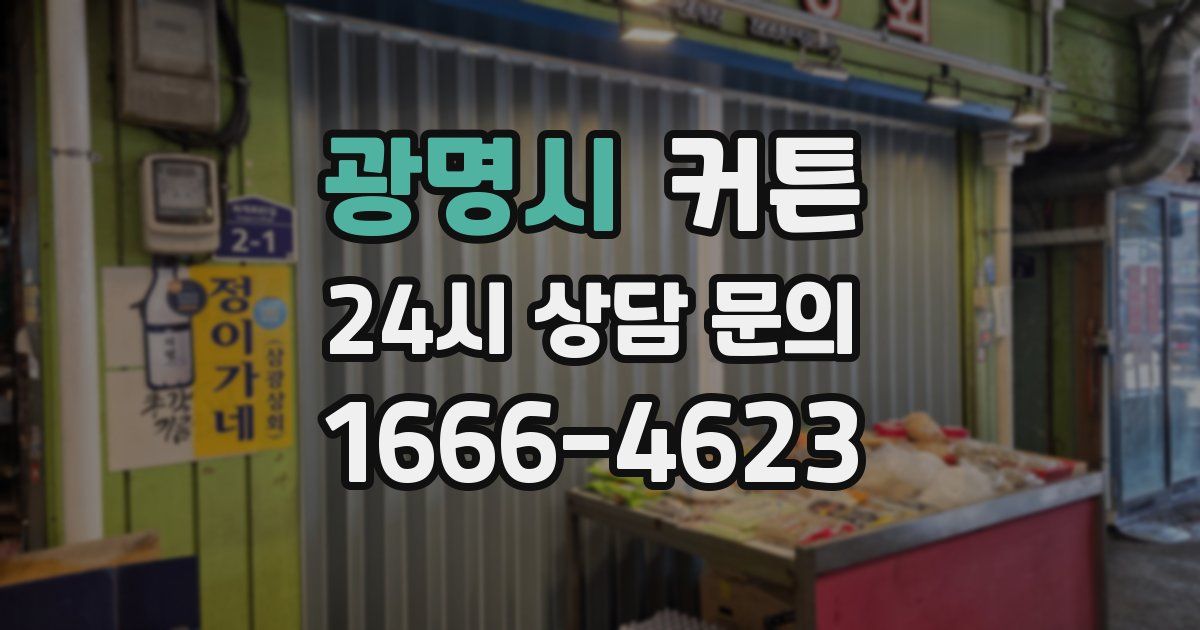 광명시 커튼