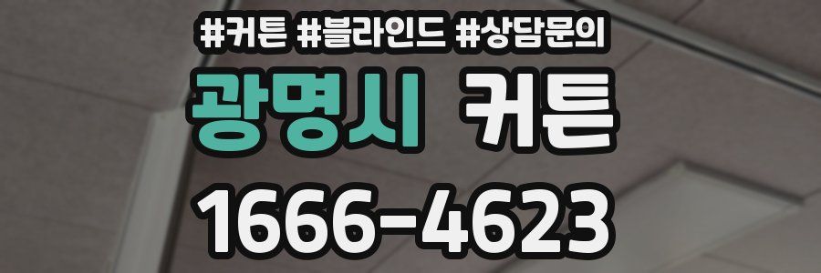 광명시 커튼