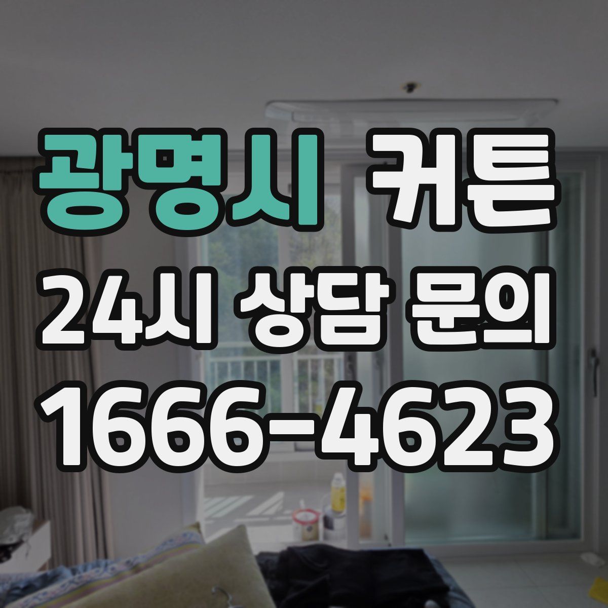 광명시 커튼
