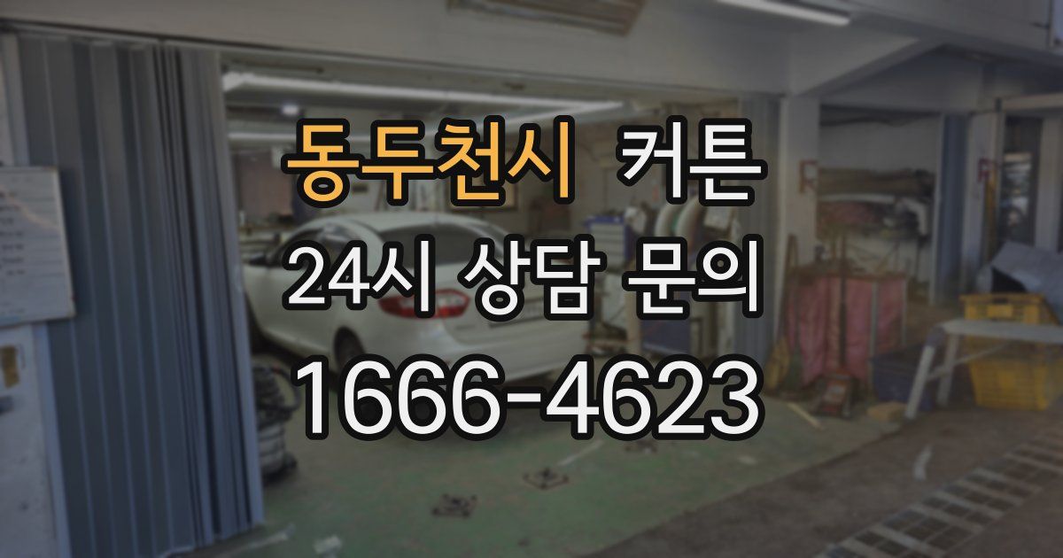 동두천시 커튼