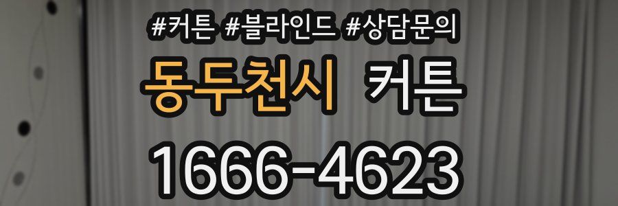 동두천시 커튼