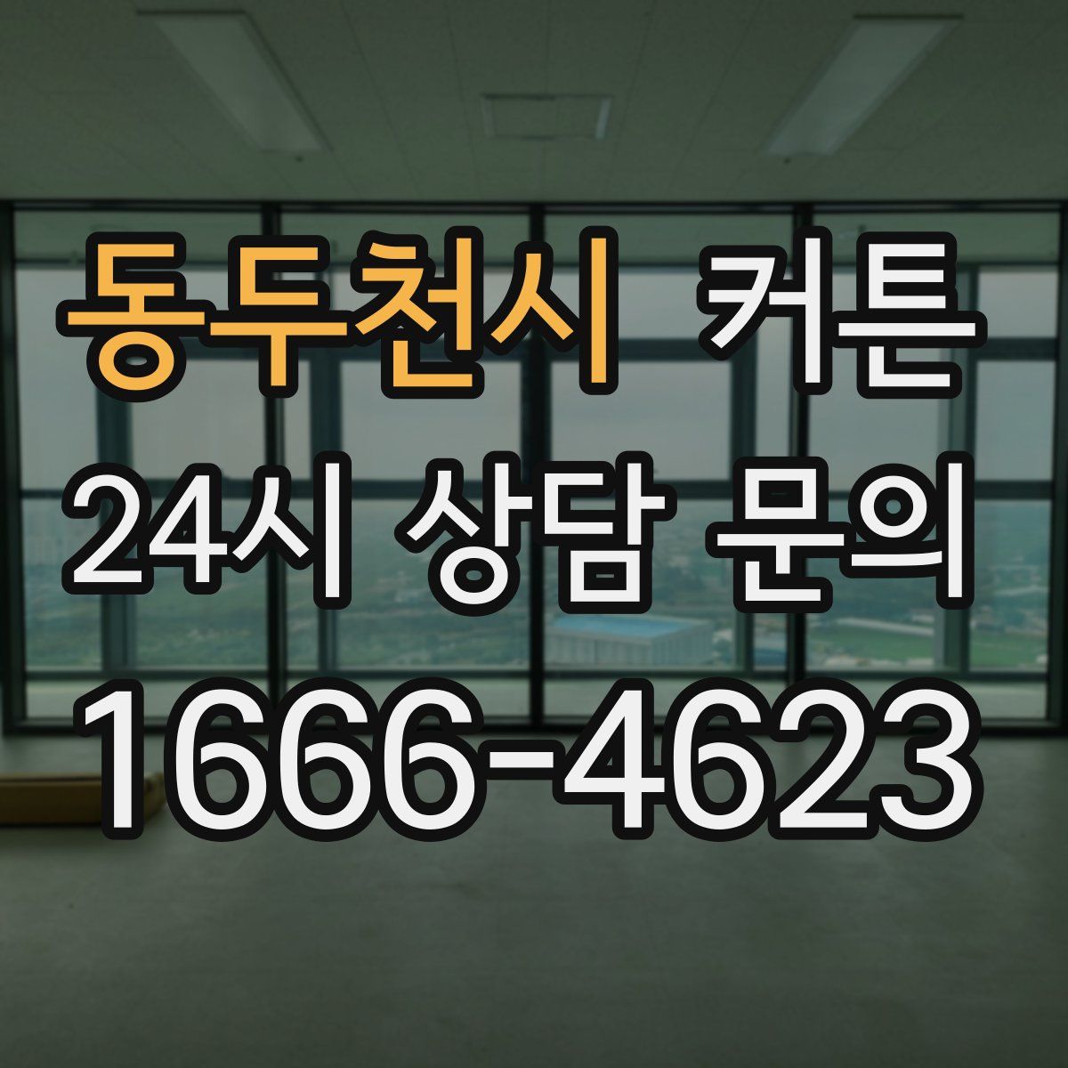 동두천시 커튼