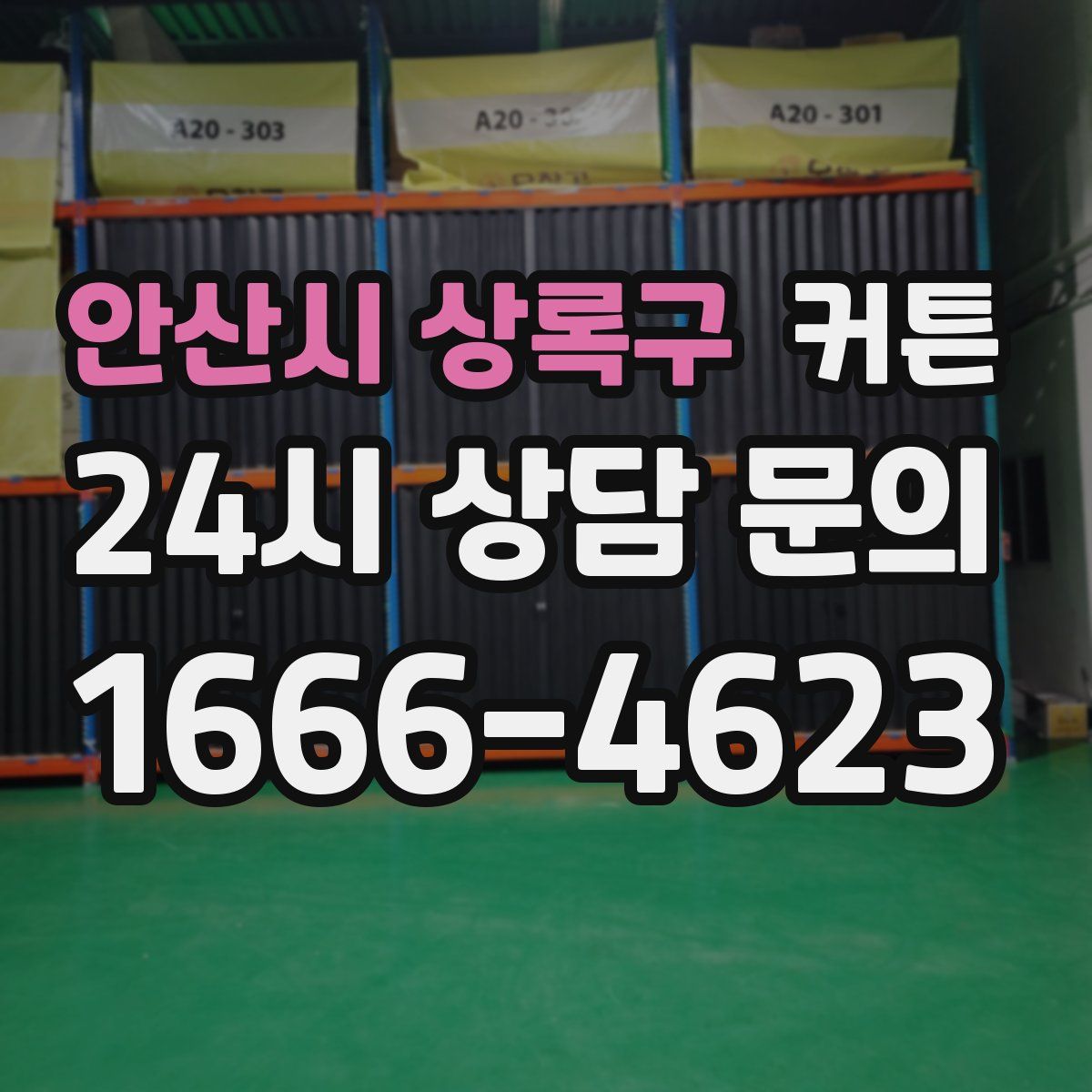안산시 상록구 커튼
