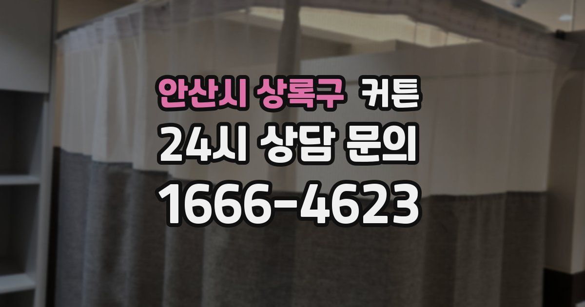 안산시 상록구 커튼