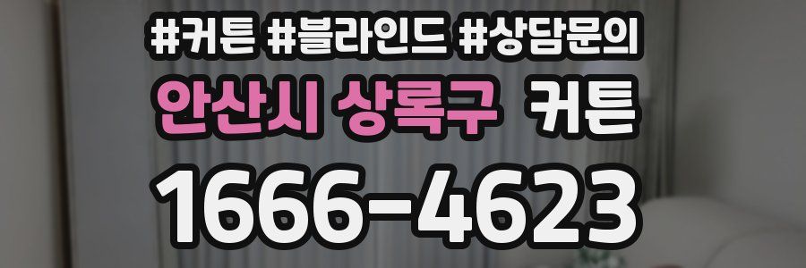 안산시 상록구 커튼