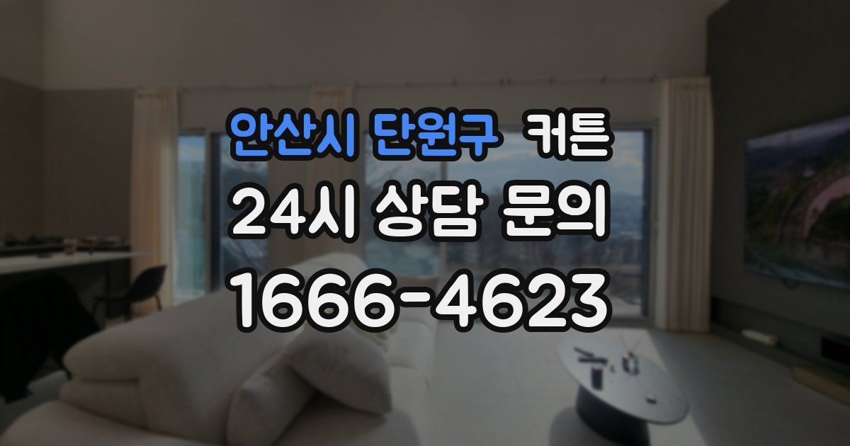 안산시 단원구 커튼