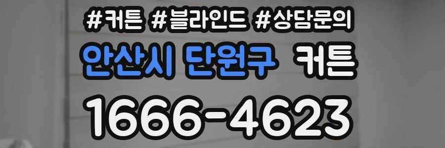 안산시 단원구 커튼