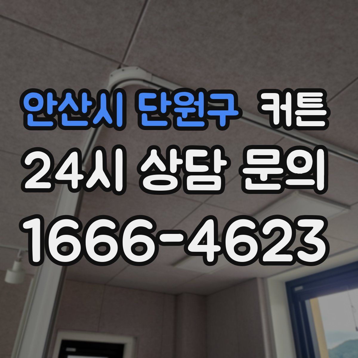 안산시 단원구 커튼