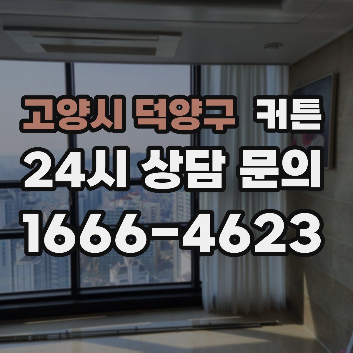 고양시 덕양구 커튼