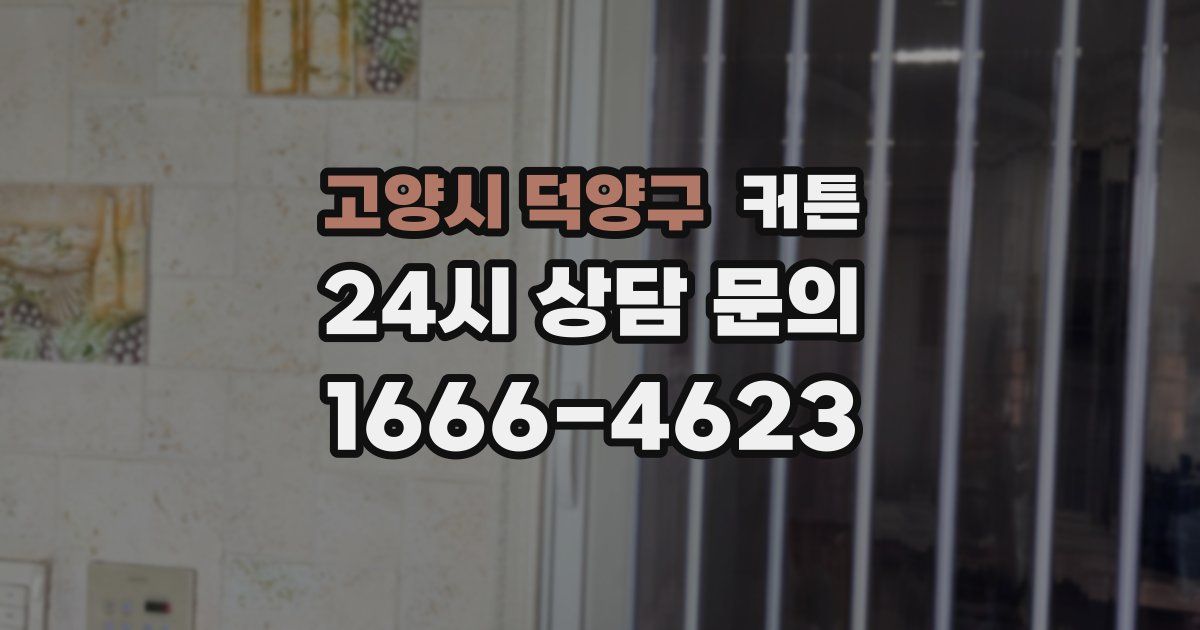 고양시 덕양구 커튼